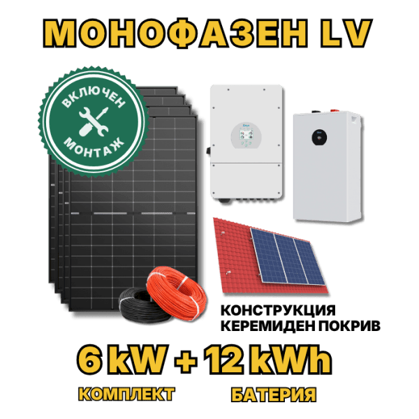 Монофазна фотоволтаична система 6 kW + 12 kWh LiFePO4 батерия с включен монтаж