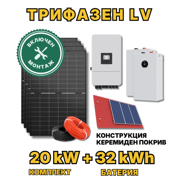 Трифазна фотоволтаична система 20 kW + 32 kWh LiFePO4 батерия с включен монтаж