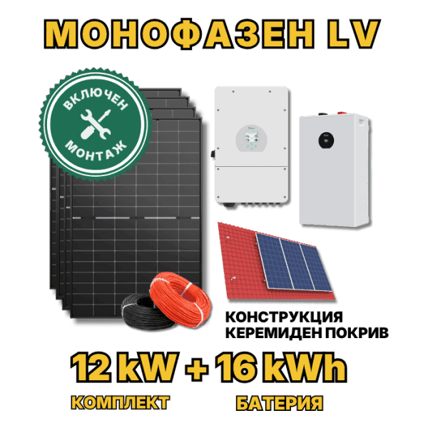 Монофазна фотоволтаична система 12 kW + 16 kWh LiFePO4 батерия с включен монтаж