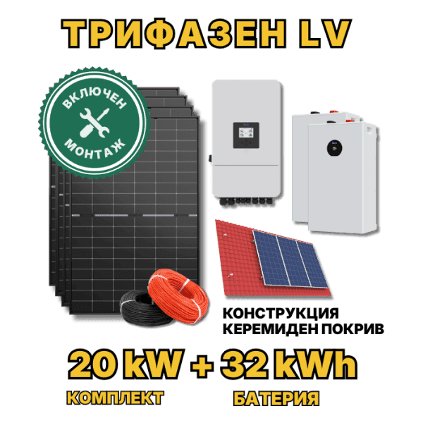Трифазна фотоволтаична система 20 kW + 32 kWh LiFePO4 батерия с включен монтаж